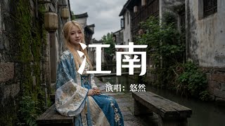 林俊傑 - 江南（Jiāng nán）｜悠然翻唱