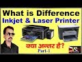 What is Difference Between Inkjet Printer and Laser Printer in Hindi (Part-1)
