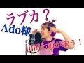 山田七海が【Ado】様の【ラブカ?】を全身全霊で歌ってみた!