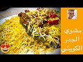 مشوي الجدر بالطريقة الاصلية من الاكلات الكويتية اللذيذة جدا 