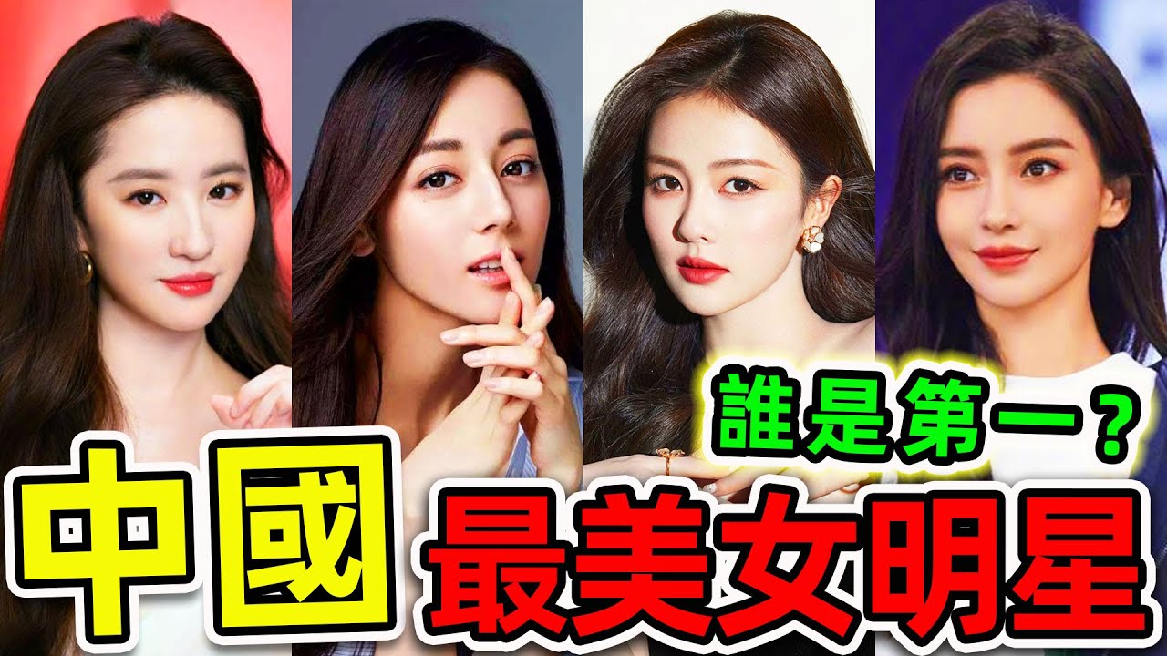 中國最美8個女明星！迪麗熱巴只排第3，劉亦菲排名第幾？第一名堪稱“完美女神”，600萬網民支持。|