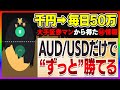 【AUDUSD限定】超大手証券マンからGETした機密情報！バイナリー初心者でも1日1時間のトレードで利益50万円継続中！誰でも人生逆転できる手法を徹底解説！【ハイロー】【投資】【副業】