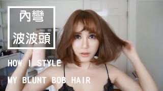 我的內彎髮尾波波頭分享 HOW I STYLE MY BLUNT BOB HAIR