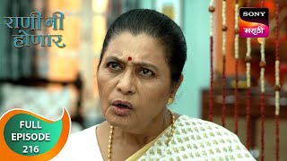 Rani Me Honar - राणी मी होणार - Ep 216 - Full Episode - 27 Apr 2024