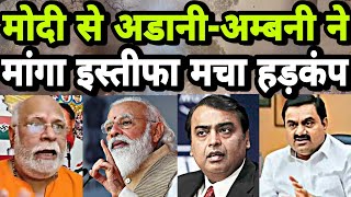 मोदी-शाह गए काम से | Loktantra Tv | Adani | Ambani | Resign PM Modi | Amit Shah | Man Mohan Mishra |