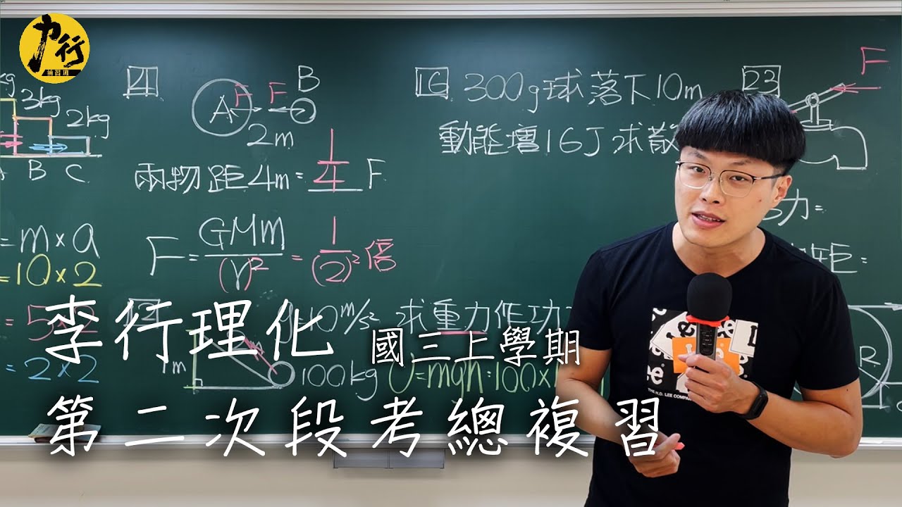 【力行抱佛腳】9年級理化第2次段考總複習feat.李行自然(李亞翰)