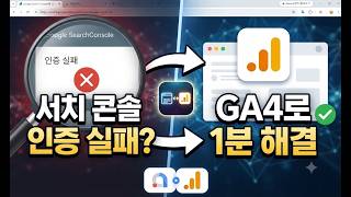 [구글 사이트 도구] 서치 콘솔 등록 내부 오류(인증 실패)' 완벽 해결!(GA4 연동으로 소유권 인증 한방에!) 방법