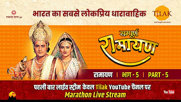 रामानंद सागर कृत सम्पूर्ण रामायण I लाईव - भाग 5 l Sampurna Ramayan - Live - Part 5 | Tilak