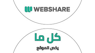 شرح و طريقة استخدام موقع Webshare IO احد اقوى مواقع شراء البروكسيات