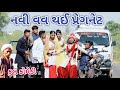 નવી વવ થઈ પ્રેગનેટ | Comedian vipul | gujarati comedy