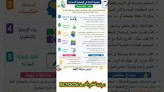 منهجية الإجابة في مادة العلوم الطبيعية وحياة|شهادة التعليم المتوسط BEM2026