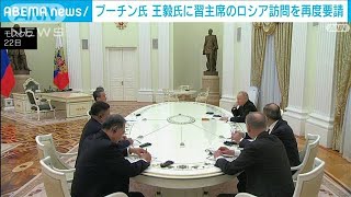 プーチン大統領が王毅政治局委員と会談　習近平国家主席のロシア訪問を再度要請(2023年2月22日)
