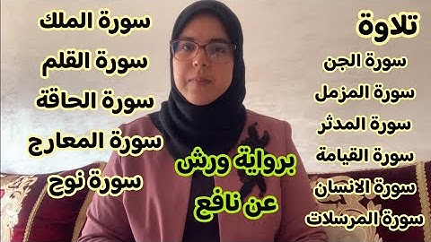 تلاوة للحزب الثامن والخمسون والسابع والخمسون برواية ورش /الجن/المزمل/المدثر/القيامة/الانسان/المرسلات