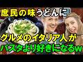【海外の反応】「うどんがグルメの国で通用するわけない！」イタリアに日本のうどんチェーンが出来ると大行列が止まらないｗ