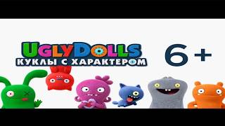 Агли Долс (UglyDolls) Куклы с характером | Русский трейлер 2019