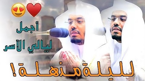 تغنّي فريد بتراتيل تأسر القلوب لغريد الحرم د.ياسر الدوسري من أجمل التلاوات | رمضان 1444هـ