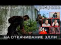 Реакция Летсплейщиков на Откачивание Элли | The Last Of Us