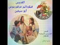 القديس أبوسيفين للأطفال 