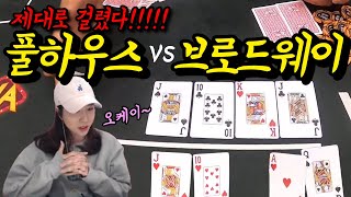 [홀덤] 제대로 걸렸다!! 풀하우스 vs 브로드웨이