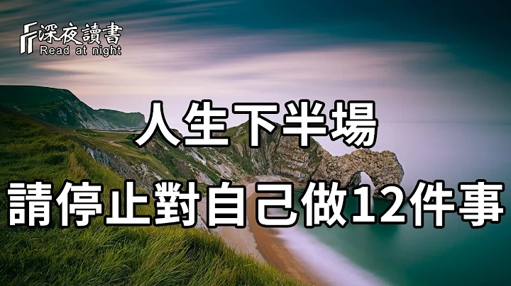 人生下半场，要想过得自在舒心，走得更稳妥，你必须停止对自己做以下12件事！【深夜读书】 - 天天要闻