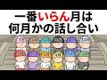 【アニメ】一番いらん月は何月かの話し合いwwwww
