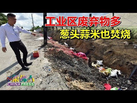 【柔佛人头条】工业区废弃物多  葱头蒜米也焚烧