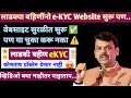 E-KYC Website सुरू ✅ पण... E-KYC करण्याआधी या कडे लक्ष द्यावे 🤔 #लाडकी_बहीण_योजना #ladkibahin