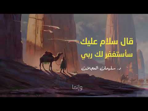 دروس من حوار إبراهيم عليه السلام مع أبيه د سليمان العجلان