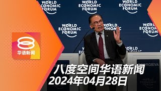 2024.04.28 八度空间华语新闻 ǁ 8PM 网络直播【今日焦点】我国采平衡外交政策 / 职安卫生修正法601生效 / 11公仆夜店涉毒被捕