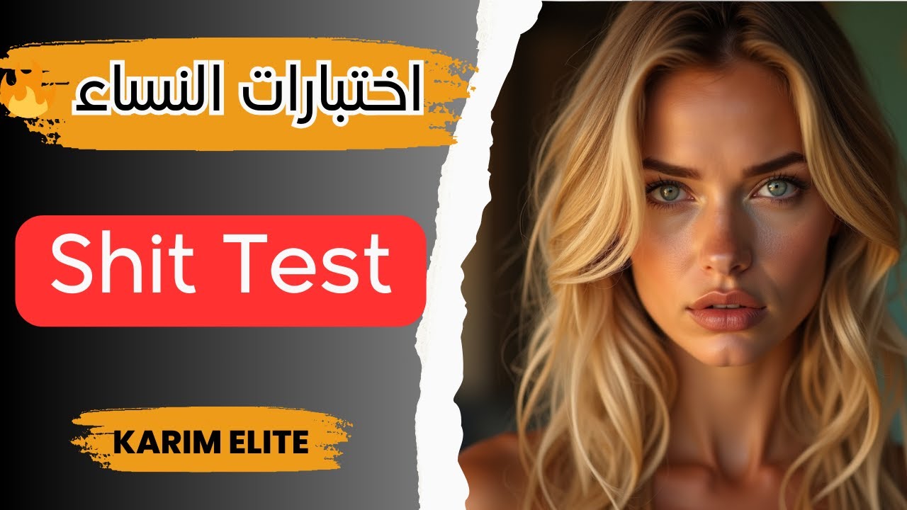 اختبارات النساء للرجل: الدليل الكامل لتجاوز الـ Shit Test