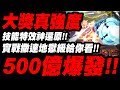 【神魔之塔】天元大獎真強度！『500億爆發實戰撒達地獄！』技能特效根本神還原！【西蒙與螺巖】【卡米那與紅蓮】【紅蓮螺巖】【天元突破】【小許】