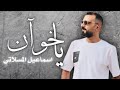 اسماعيل المسلاتي ياخوان حصريا 2024   