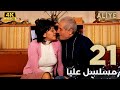 Aliye مسلسل عليا الحلقة 21 دبلجة عربية مقطع طويل Ultra HD 4K 