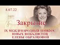 Закрытие IX Международного конкурса юных вокалистов Елены Образцовой, 8.07.2022