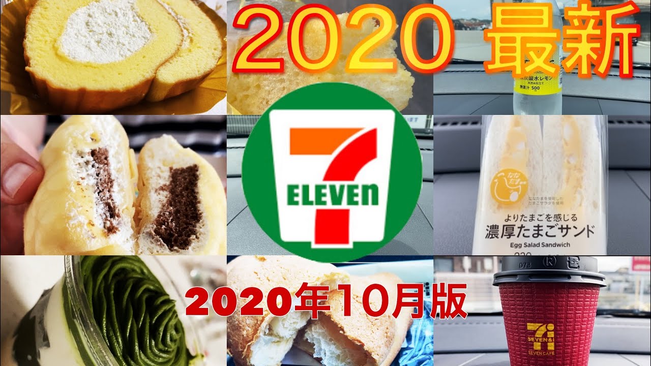 新商品 セブンイレブン 年10月 おすすめのコンビニ購入品を紹介します 店舗で人気のスイーツ 初めて購入する商品紹介 定番リピートまで Youtube