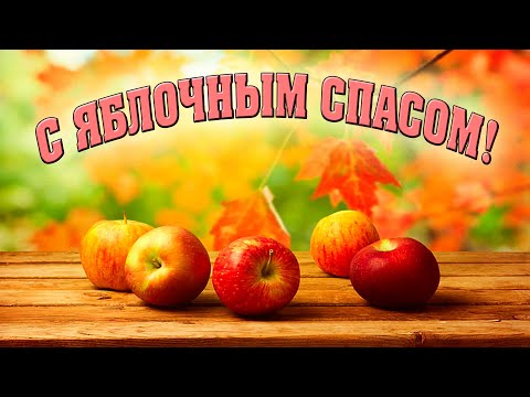 С ЯБЛОЧНЫМ СПАСОМ! Волшебное поздравление. Очень красивые слова.