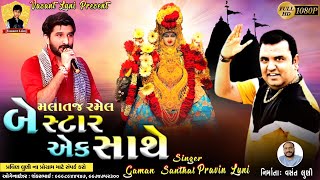 2 Star Ek Shathe || gman Santhal || Pravin Luni malataj ramel HD