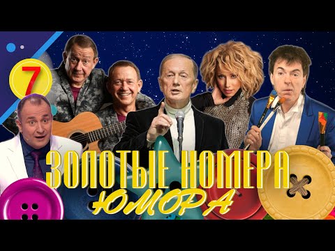 Видео: ЗОЛОТЫЕ НОМЕРА Юмора #7 