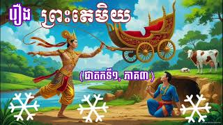 រឿង ព្រះតេមិយ (ជាតកទី១, ភាគ៣)