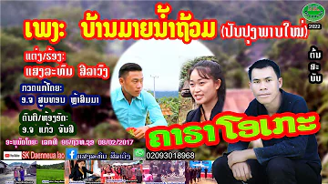 ບ້ານມາຍນ້ຳຖ້ວມ ຄາຣາໂອເກະ Karaoke ແສງລະທົມ ສີລາວົງ บ้านมายน้ำท่วม