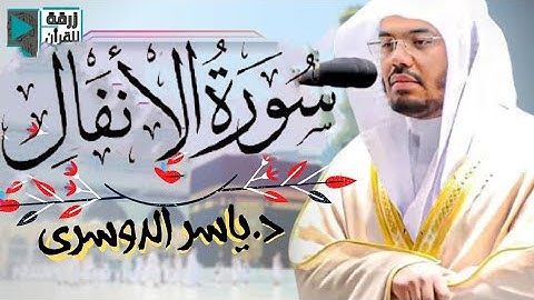 سورة الأنفال كاملة ~ المصحف المرتل من الحرم المكي الشريف الشيخ د. #ياسر_الدوسري