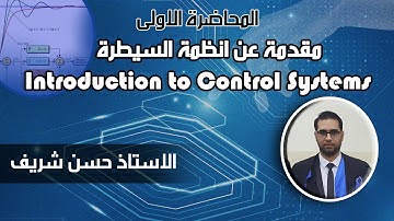 مقدمة عن انظمة السيطرة || Lecture 1 Introduction to Control Systems