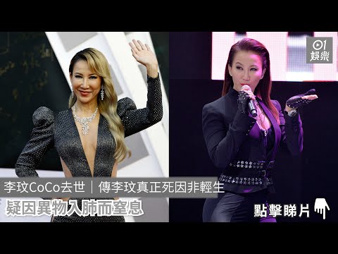 李玟CoCo去世｜傳李玟真正死因非輕生　疑因異物入肺而窒息