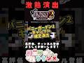 【#激熱演出】バニガ２ギャンブルでまさかの激熱演出？！【#バニーガーデン2 #shorts #bunnygarden 】