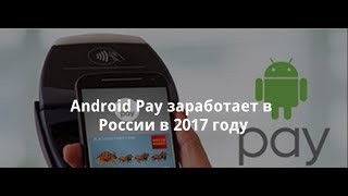 Запуск Android Pay в России несколько задержался