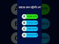 এই ১টা GK প্রশ্নে 90% মানুষ ভুল করে 😱 | GK Bangla।।