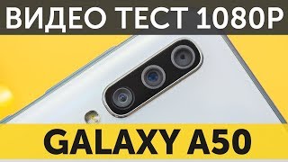 Тест камер Samsung Galaxy A50 1080p 30fps и Slow Motion днем и ночью