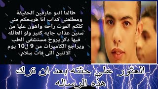 رساله صادمه تركها احمد وفارق الحياه