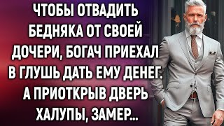 Чтобы отвадить бедняка от своей дочери, богач приехал в глушь. А приоткрыв дверь…