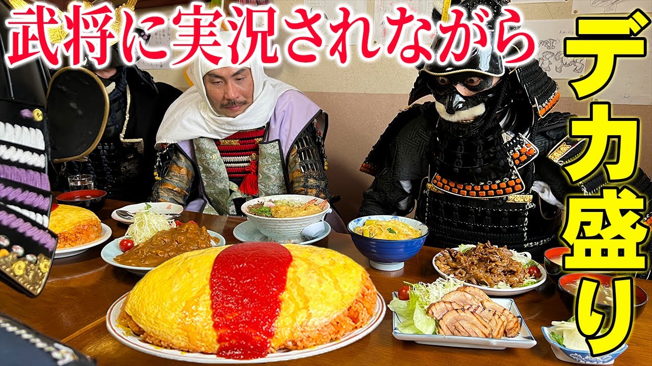 【大食い】新潟老舗食堂の人情盛りを戦国武将が大食い合戦!!【七福食堂】【武士飯】